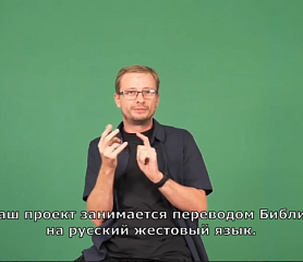 О важности перевода Библии на жестовый язык для глухих людей